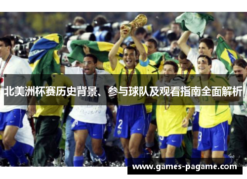 北美洲杯赛历史背景、参与球队及观看指南全面解析