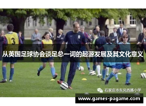 从英国足球协会谈足总一词的起源发展及其文化意义