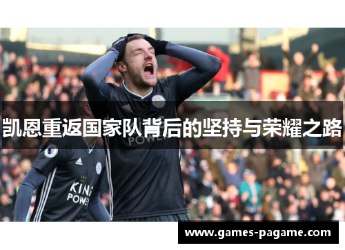 凯恩重返国家队背后的坚持与荣耀之路