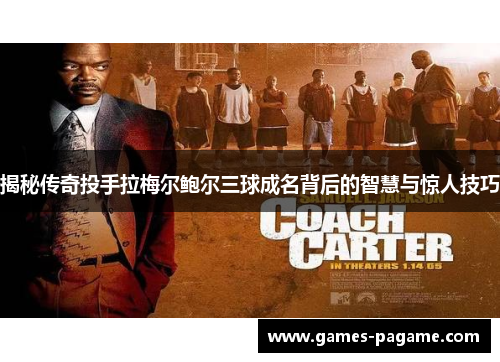 揭秘传奇投手拉梅尔鲍尔三球成名背后的智慧与惊人技巧 揭秘传奇投手拉梅尔鲍尔三球成名背后的智慧与惊人技巧