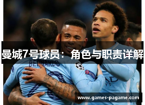 曼城7号球员：角色与职责详解