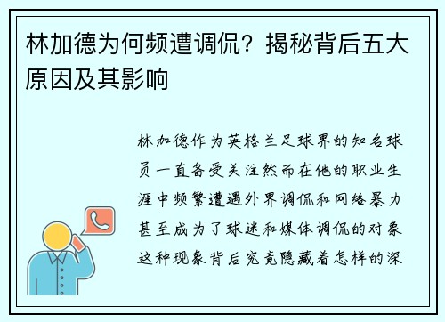 林加德为何频遭调侃?揭秘背后五大原因及其影响 林加德为何频遭调侃?揭秘背后五大原因及其影响