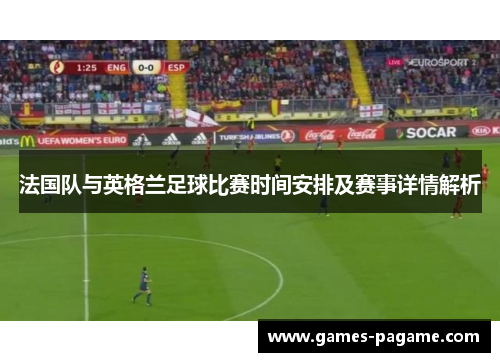 法国队与英格兰足球比赛时间安排及赛事详情解析