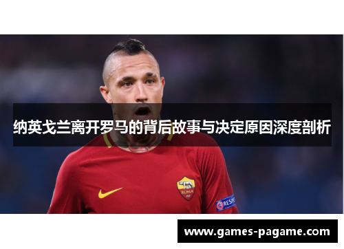 纳英戈兰离开罗马的背后故事与决定原因深度剖析