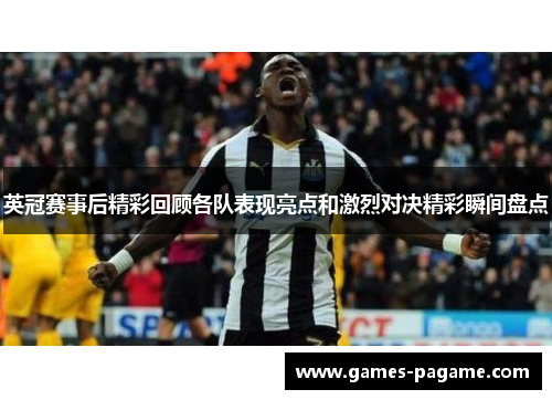 英冠赛事后精彩回顾各队表现亮点和激烈对决精彩瞬间盘点