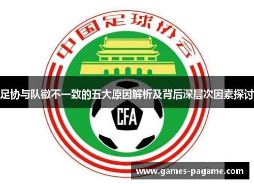 足协与队徽不一致的五大原因解析及背后深层次因素探讨