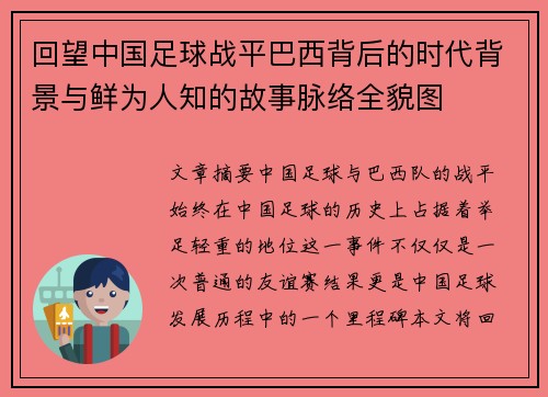 回望中国足球战平巴西背后的时代背景与鲜为人知的故事脉络全貌图