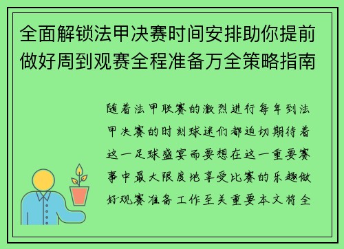 全面解锁法甲决赛时间安排助你提前做好周到观赛全程准备万全策略指南
