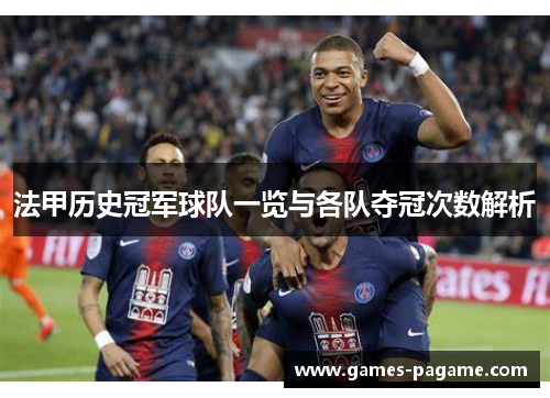 法甲历史冠军球队一览与各队夺冠次数解析