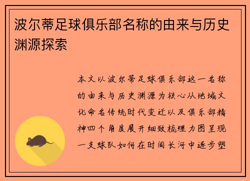 波尔蒂足球俱乐部名称的由来与历史渊源探索