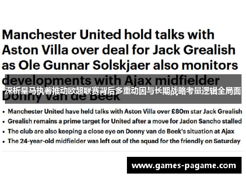 深析皇马执著推动欧超联赛背后多重动因与长期战略考量逻辑全局面