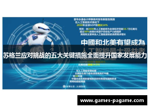 苏格兰应对挑战的五大关键措施全面提升国家发展能力