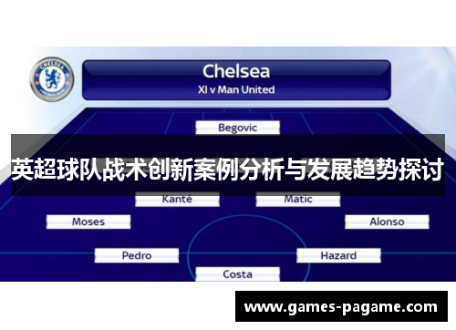英超球队战术创新案例分析与发展趋势探讨 英超球队战术创新案例分析与发展趋势探讨
