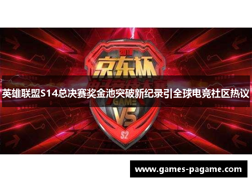英雄联盟S14总决赛奖金池突破新纪录引全球电竞社区热议