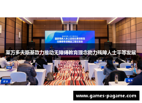 莱万多夫斯基致力推动无障碍教育理念助力残障人士平等发展