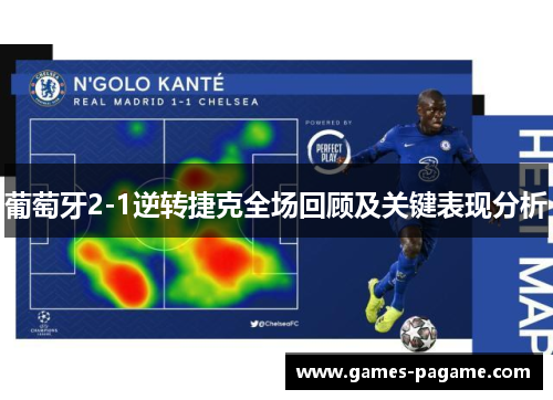 葡萄牙2-1逆转捷克全场回顾及关键表现分析