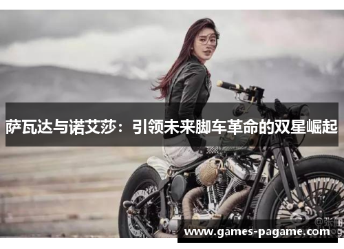 萨瓦达与诺艾莎：引领未来脚车革命的双星崛起