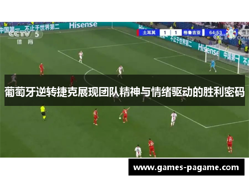 葡萄牙逆转捷克展现团队精神与情绪驱动的胜利密码