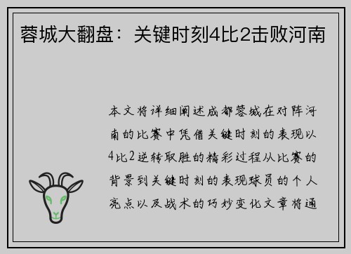 蓉城大翻盘:关键时刻4比2击败河南 蓉城大翻盘:关键时刻4比2击败河南