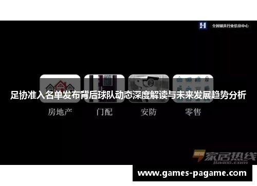 足协准入名单发布背后球队动态深度解读与未来发展趋势分析 足协准入名单发布背后球队动态深度解读与未来发展趋势分析