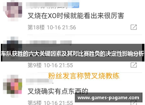 车队获胜的六大关键因素及其对比赛胜负的决定性影响分析 车队获胜的六大关键因素及其对比赛胜负的决定性影响分析