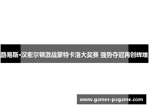 路易斯·汉密尔顿激战蒙特卡洛大奖赛 强势夺冠再创辉煌