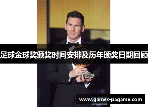 足球金球奖颁奖时间安排及历年颁奖日期回顾
