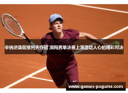 辛纳逆袭兹维列夫夺冠 澳网男单决赛上演激动人心的精彩对决