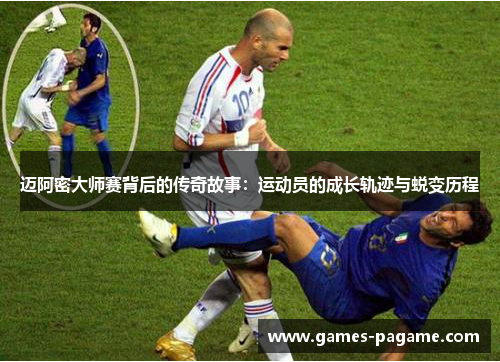 迈阿密大师赛背后的传奇故事：运动员的成长轨迹与蜕变历程