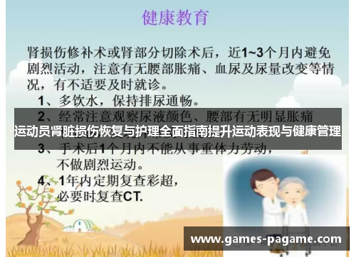 运动员肾脏损伤恢复与护理全面指南提升运动表现与健康管理