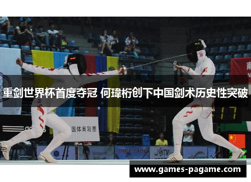 重剑世界杯首度夺冠 何瑋桁创下中国剑术历史性突破