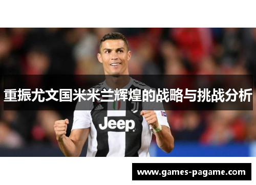 重振尤文国米米兰辉煌的战略与挑战分析