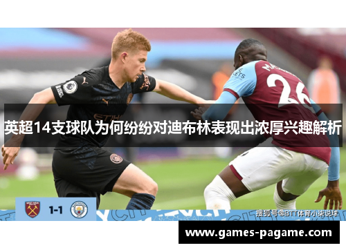 英超14支球队为何纷纷对迪布林表现出浓厚兴趣解析