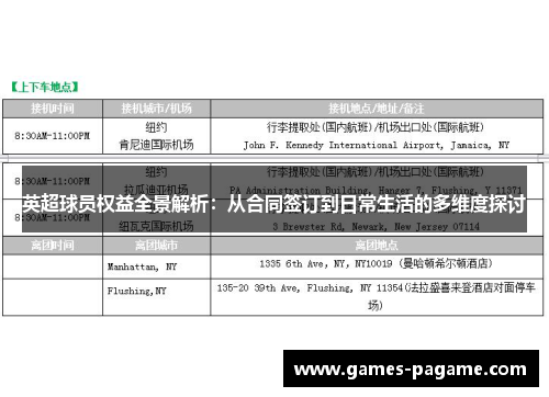 英超球员权益全景解析：从合同签订到日常生活的多维度探讨