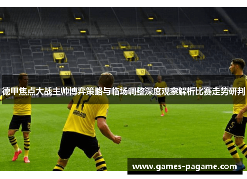 德甲焦点大战主帅博弈策略与临场调整深度观察解析比赛走势研判