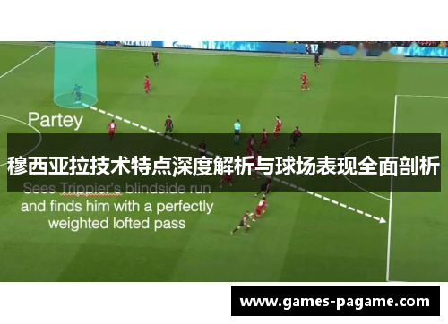 穆西亚拉技术特点深度解析与球场表现全面剖析