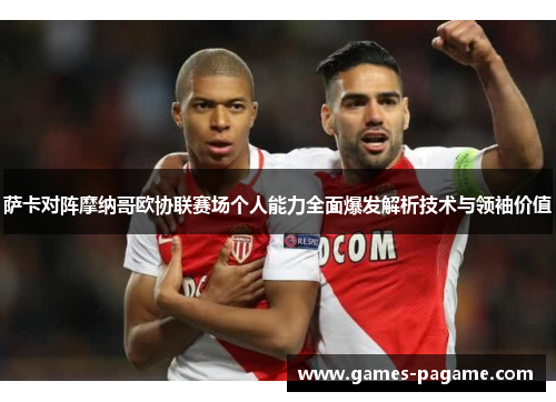 萨卡对阵摩纳哥欧协联赛场个人能力全面爆发解析技术与领袖价值