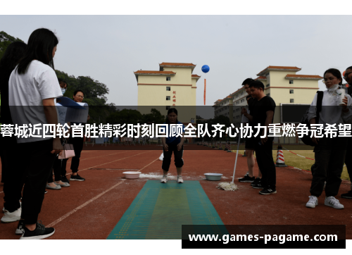 蓉城近四轮首胜精彩时刻回顾全队齐心协力重燃争冠希望