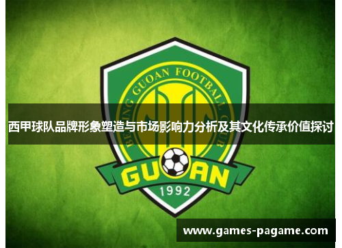 西甲球队品牌形象塑造与市场影响力分析及其文化传承价值探讨