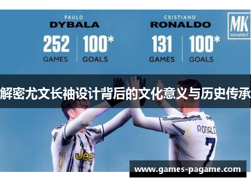 解密尤文长袖设计背后的文化意义与历史传承