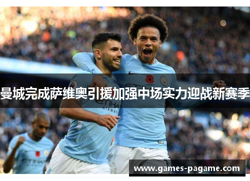 曼城完成萨维奥引援加强中场实力迎战新赛季