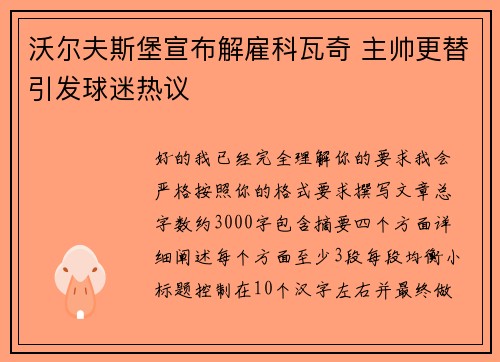 沃尔夫斯堡宣布解雇科瓦奇 主帅更替引发球迷热议