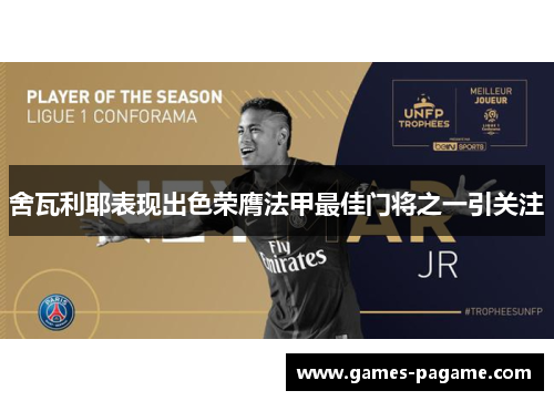 舍瓦利耶表现出色荣膺法甲最佳门将之一引关注