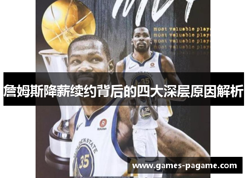 詹姆斯降薪续约背后的四大深层原因解析