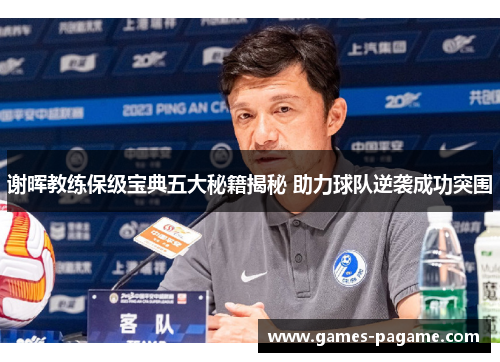 谢晖教练保级宝典五大秘籍揭秘 助力球队逆袭成功突围
