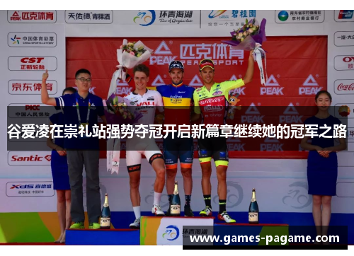 谷爱凌在崇礼站强势夺冠开启新篇章继续她的冠军之路