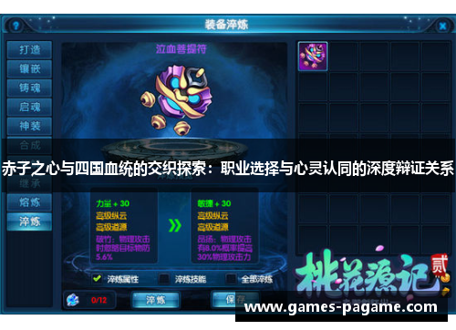 赤子之心与四国血统的交织探索:职业选择与心灵认同的深度辩证关系 赤子之心与四国血统的交织探索:职业选择与心灵认同的深度辩证关系