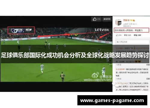 足球俱乐部国际化成功机会分析及全球化战略发展趋势探讨 足球俱乐部国际化成功机会分析及全球化战略发展趋势探讨