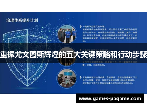重振尤文图斯辉煌的五大关键策略和行动步骤 重振尤文图斯辉煌的五大关键策略和行动步骤