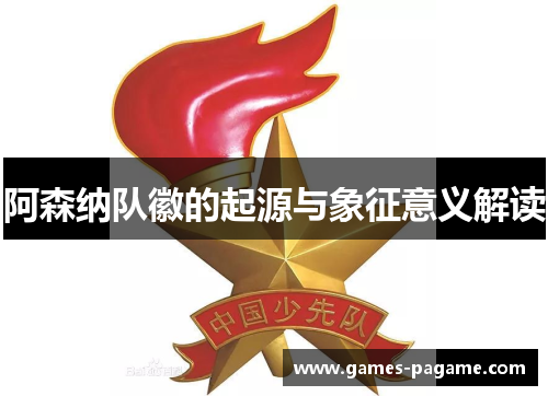 阿森纳队徽的起源与象征意义解读